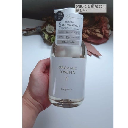 オーガニックジョセフィン ボディソープ /ORGANIC JOSEFIN/ボディソープを使ったクチコミ(1枚目)
