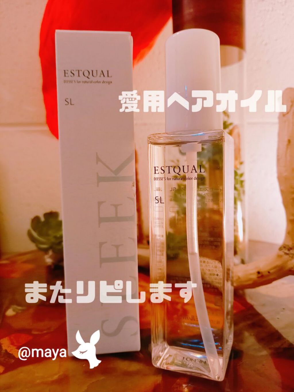 ディーセス エストクアルSL/ディーセスエストクアル/ヘアオイルを使ったクチコミ(1枚目)