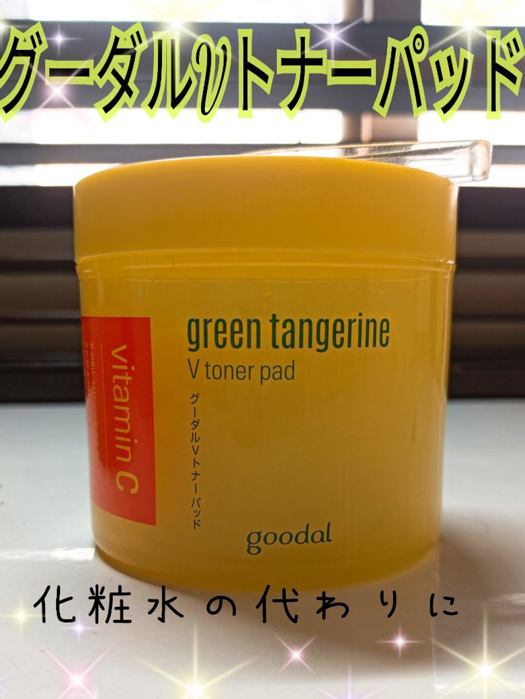 グリーンタンジェリン ビタCダークスポットケアパッド/goodal/トナーパッドを使ったクチコミ（1枚目）