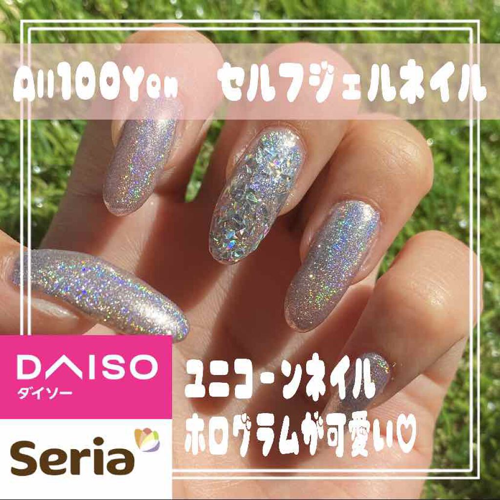 ジェルネイル(ライト対応)/セリア/ジェルネイルを使ったクチコミ(1枚目)