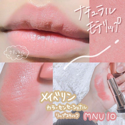 カラーセンセーショナル リップスティック MNU 10/MAYBELLINE NEW YORK/口紅を使ったクチコミ(1枚目)