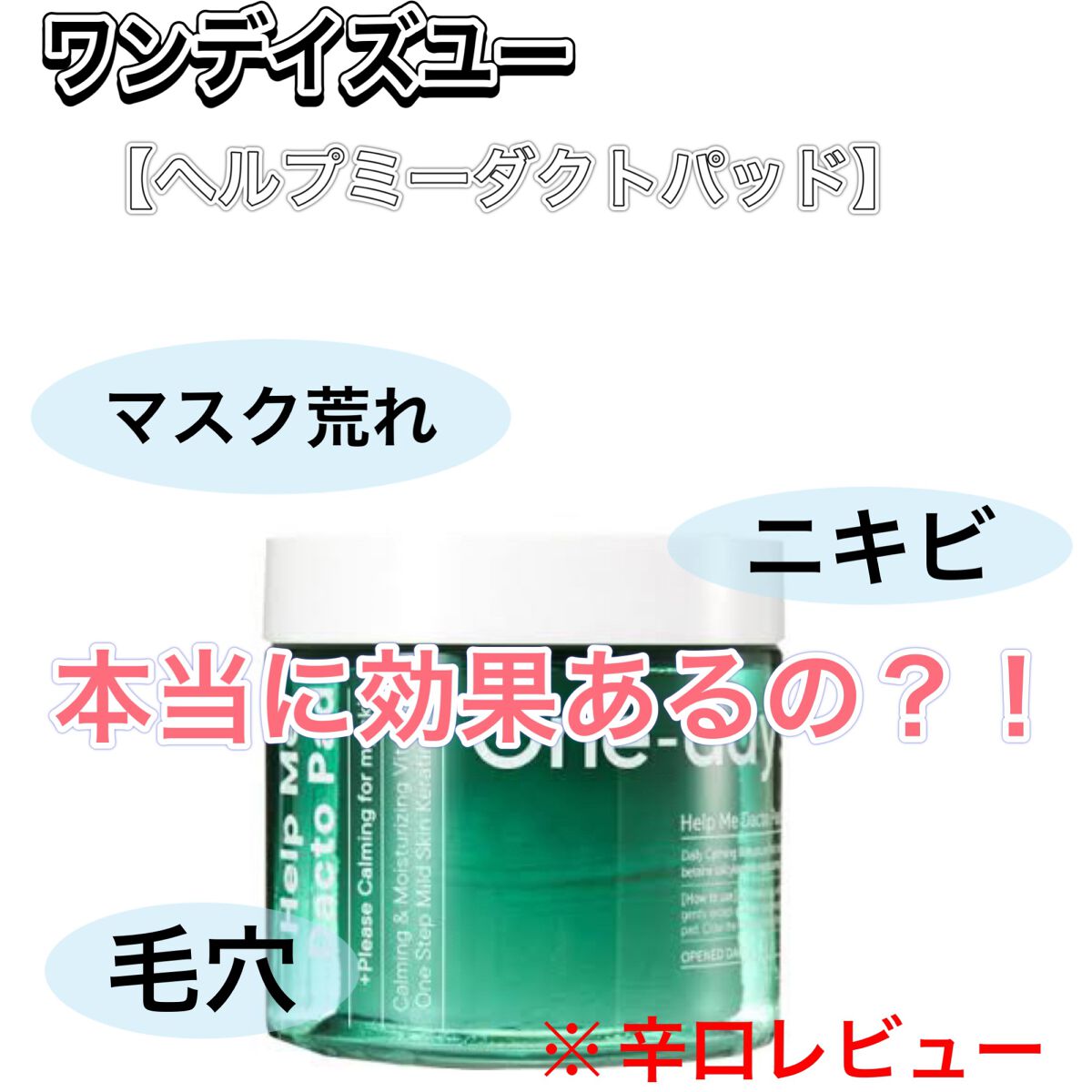 ヘルプミー! ダクトパッド/One-day's you/トナーパッドを使ったクチコミ（1枚目）