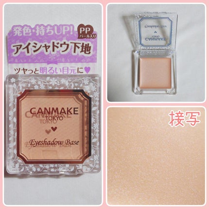 アイシャドウベース/キャンメイク/アイシャドウベースを使ったクチコミ(2枚目)