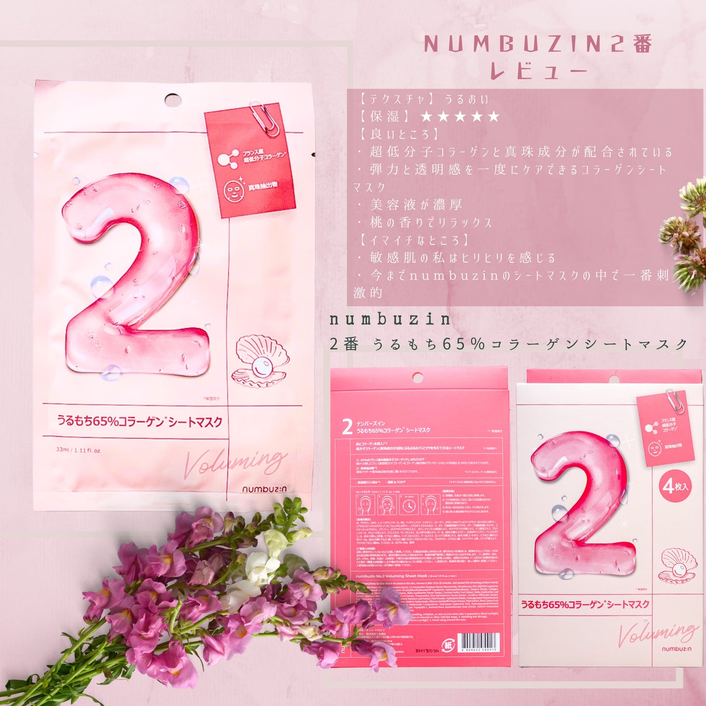 2番 うるもち65%コラーゲンシートマスク/numbuzin/シートマスク・パックを使ったクチコミ(1枚目)