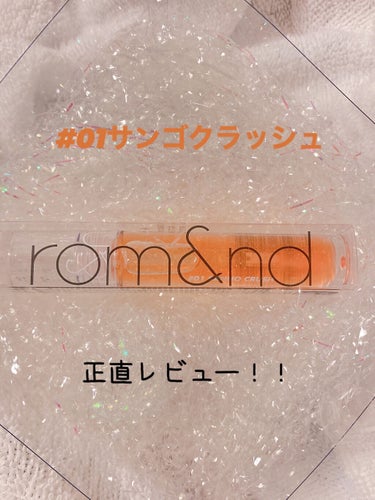 今回は、rom&ndグラスティング ウォーターグロス #01 サンゴ・クラッシュ
を正直レビューしていこうと思います！
(商品名長くて2行になってしましました💦読みにくかったらすみません！）


【色味