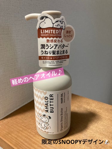 AHALO BUTTER
モイスト＆リペア ヘアオイル
限定スヌーピーデザイン


NUXEのヘアオイルがなくなったので使い始めました❗️
これの前にストックで買っておいたエッセンシャルのCCオイルがあ