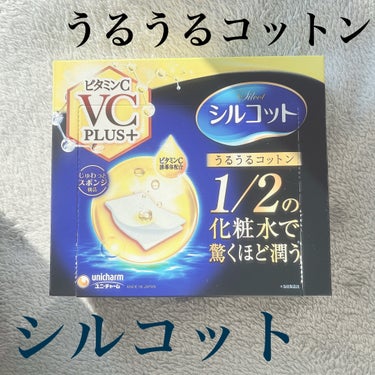 シルコットうるうるコットン ビタミンC PLUS+/シルコット/コットンを使ったクチコミ（1枚目）