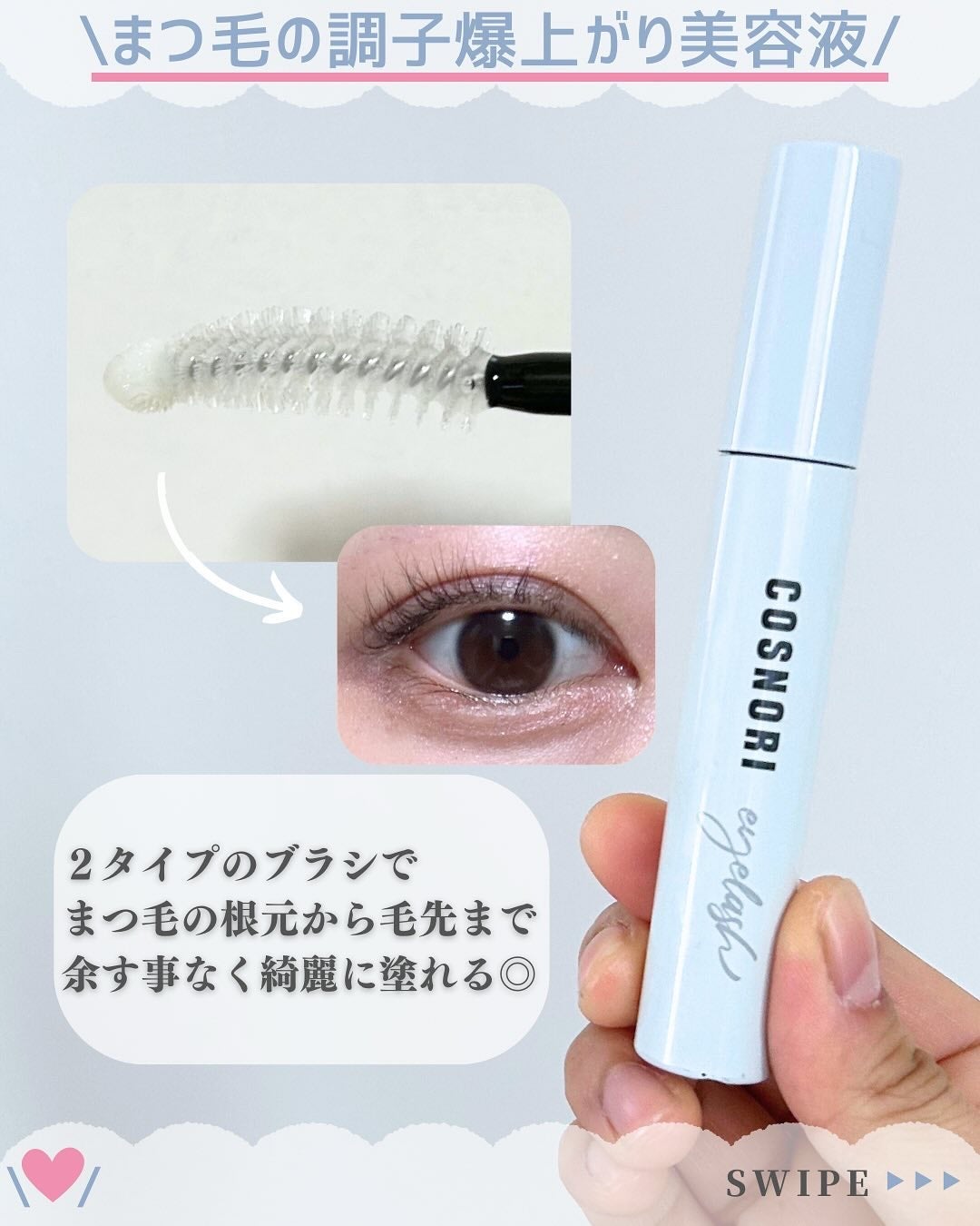 ロングアクティブアイラッシュセラム/COSNORI/まつげ美容液を使ったクチコミ(3枚目)