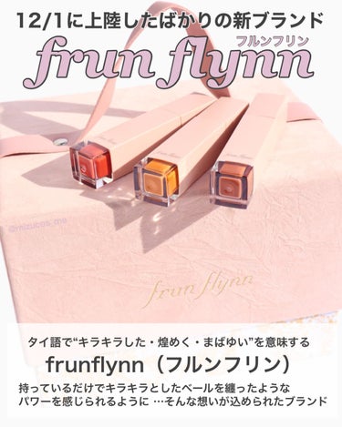 ツヤツヤリップ好きに朗報です！
＝＝＝＝＝＝＝＝＝＝＝＝＝＝＝＝＝＝＝＝＝
frunflynn（ @frunflynn ）
　シャインユー グロウティント
　　全6色　各1,320円（税込）
＝＝＝＝＝＝＝＝＝＝＝＝＝＝＝＝＝＝＝＝＝
⁡
タイと日本の共同企画で作られた
新ブランドが12/1に上陸したよ！！！
⁡
ブランド名の"frunflynn"は
タイ語で“キラキラした・煌めく・まばゆい”
を意味してるんだって！
⁡
⁡
持っているだけでキラキラとした
ベールを纏ったような
パワーを感じられるように…
そんな想いが込められた新ブランド大注目！
⁡
⁡
今回お試しさせてもらったのは
ツヤ感が半端ないティントリップ💕
⁡
⁡
ヴィーガン処方で唇に優しいのに
色残りも凄いするし、
グロスみたいにツヤんつやん✨
⁡
⁡
6色展開で色毎に花言葉だったり
願いが込められていて、選ぶのが楽しそう🤭
⁡
⁡
私が使ったのは04.05.06で
イエベさんが使いやすそうな色展開👍
⁡
⁡
どれも可愛いけど、05みたいな
オレンジまでいかないイエローのティントって
珍しいよね！！可愛い❤️
⁡
⁡
豪華なボックスがついてくる
特別セットもあるから
ぜひ、チェックしてみてね🙆‍♀️💓
⁡
⁡
⁡
⁡
こちらの商品は @jflabo_cosme 様より
頂きお試しさせていただきました💕
⁡
⁡
⁡
最後まで見ていただきありがとうございました💓
∴‥∵‥∴‥∵‥∴‥∴‥∵‥∴‥∵‥∴‥∴‥∵‥∴‥∵‥∴‥∴‥∵‥∴
⁡
話題のコスメ&スキンケア情報をお届け！
『これ、可愛いね♡』
『こんなの欲しい！』
みんなでわいわい楽しくお話しできたら
とっても嬉しいです💁‍♀️
⁡
@mizucos_me ☜他の投稿も見てね🙋‍♀️
⁡
∴‥∵‥∴‥∵‥∴‥∴‥∵‥∴‥∵‥∴‥∴‥∵‥∴‥∵‥∴‥∴‥∵‥∴
#frunflynn #フルンフリン #シャインユーグロウティント #shineyouglowtint #ティントリップ #タイコスメ #gifted #デートメイク の画像 その1