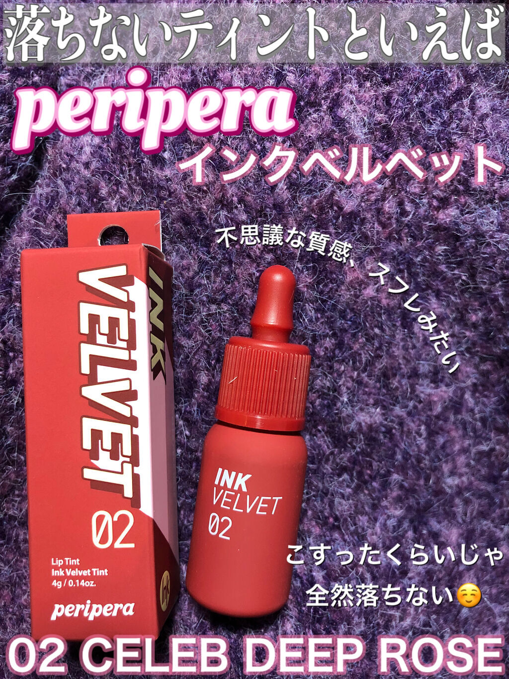 インク ベルベット/PERIPERA/口紅を使ったクチコミ（1枚目）