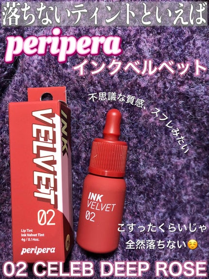インク ベルベット/PERIPERA/口紅を使ったクチコミ(1枚目)