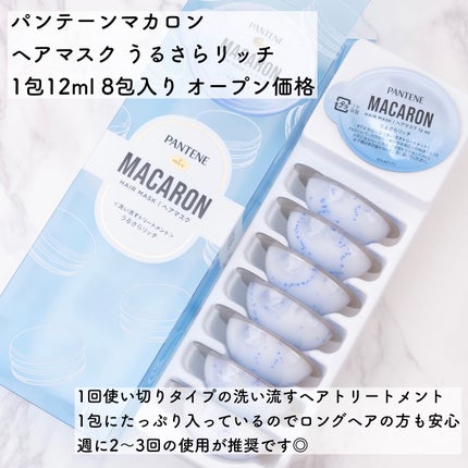 パンテーンマカロン ヘアマスク うるさらリッチ <洗い流すトリートメント>/パンテーン/ヘアマスク・ヘアパックを使ったクチコミ(2枚目)