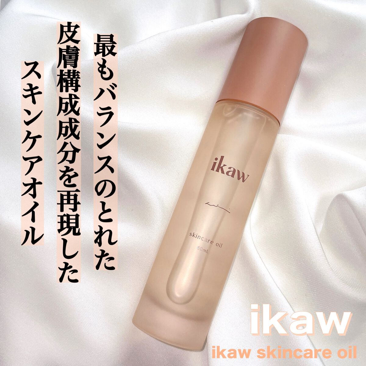 イカウ　スキンケア　オイル/ikaw/その他スキンケアを使ったクチコミ（1枚目）