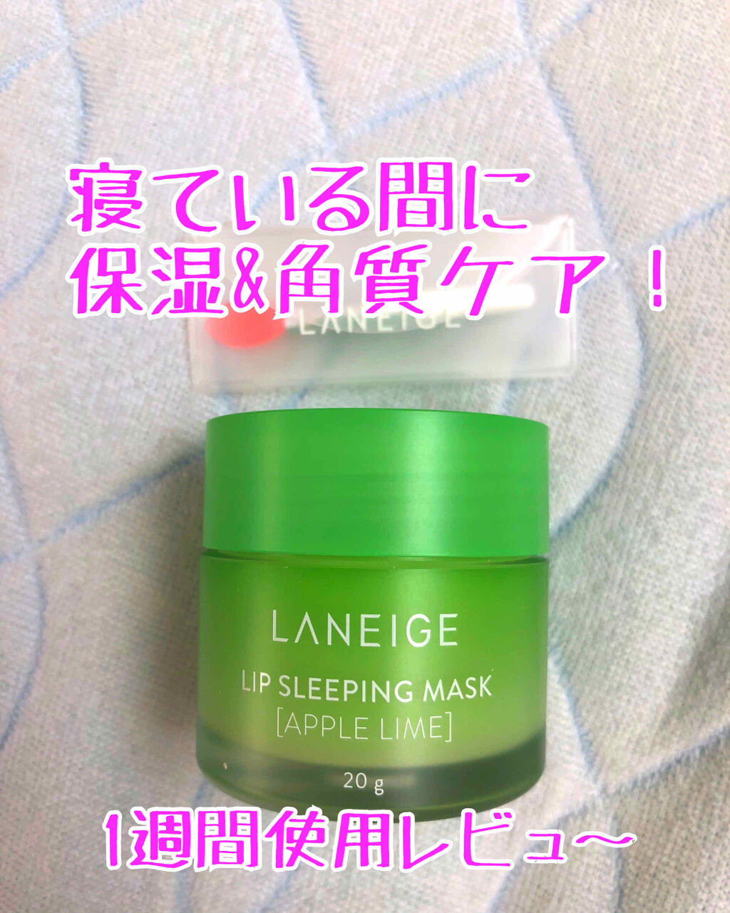 リップスリーピングマスク/LANEIGE/リップバームを使ったクチコミ（1枚目）