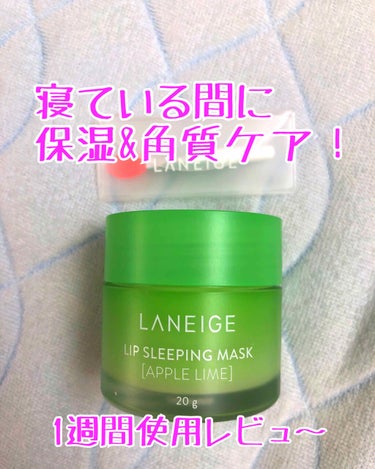 LANEIGE　LIP SLEEPING MASK
🍎アップルライムの香り🍏

ラネージュ、リップスリーピングマスク


アレルギー性鼻炎のせいか口呼吸の癖があり、夜中に唇がガッサガサ🏜🐫になってしまう