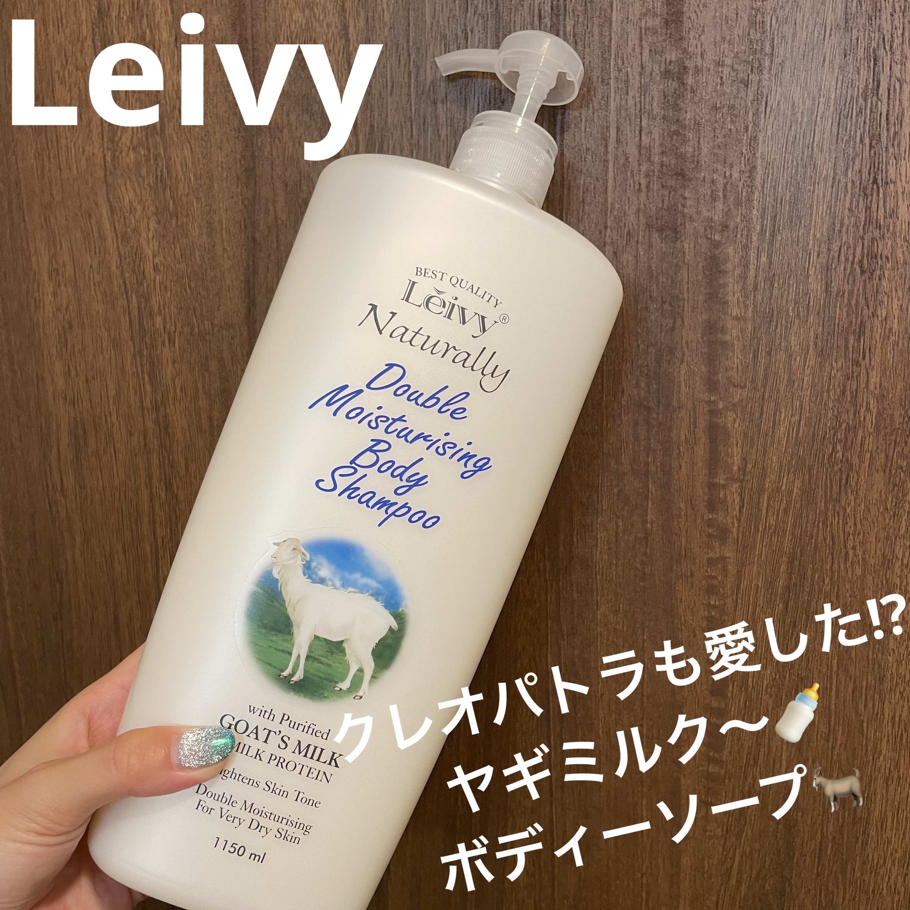 ボディシャンプー ゴートミルク/Leivy/ボディソープを使ったクチコミ（1枚目）