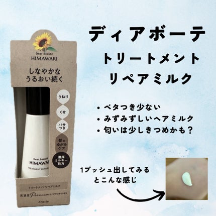 トリートメントリペアミルク/ディアボーテ/ヘアミルクを使ったクチコミ(1枚目)