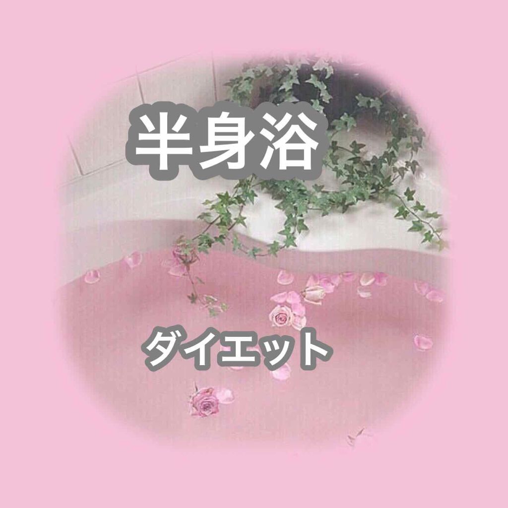 ご わ ち ゃ ん on LIPS 「【半身浴ダイエット】---------------------..」(1枚目)