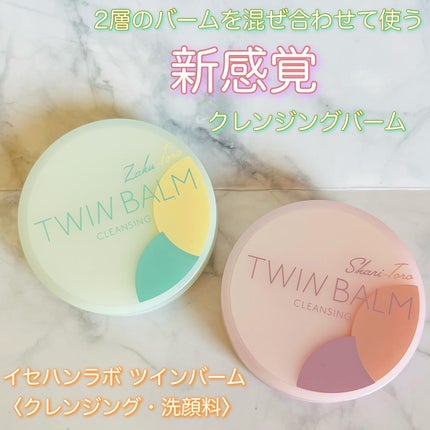 ツインバーム ザクとろ/ISEHAN Lab./クレンジングバームを使ったクチコミ(1枚目)