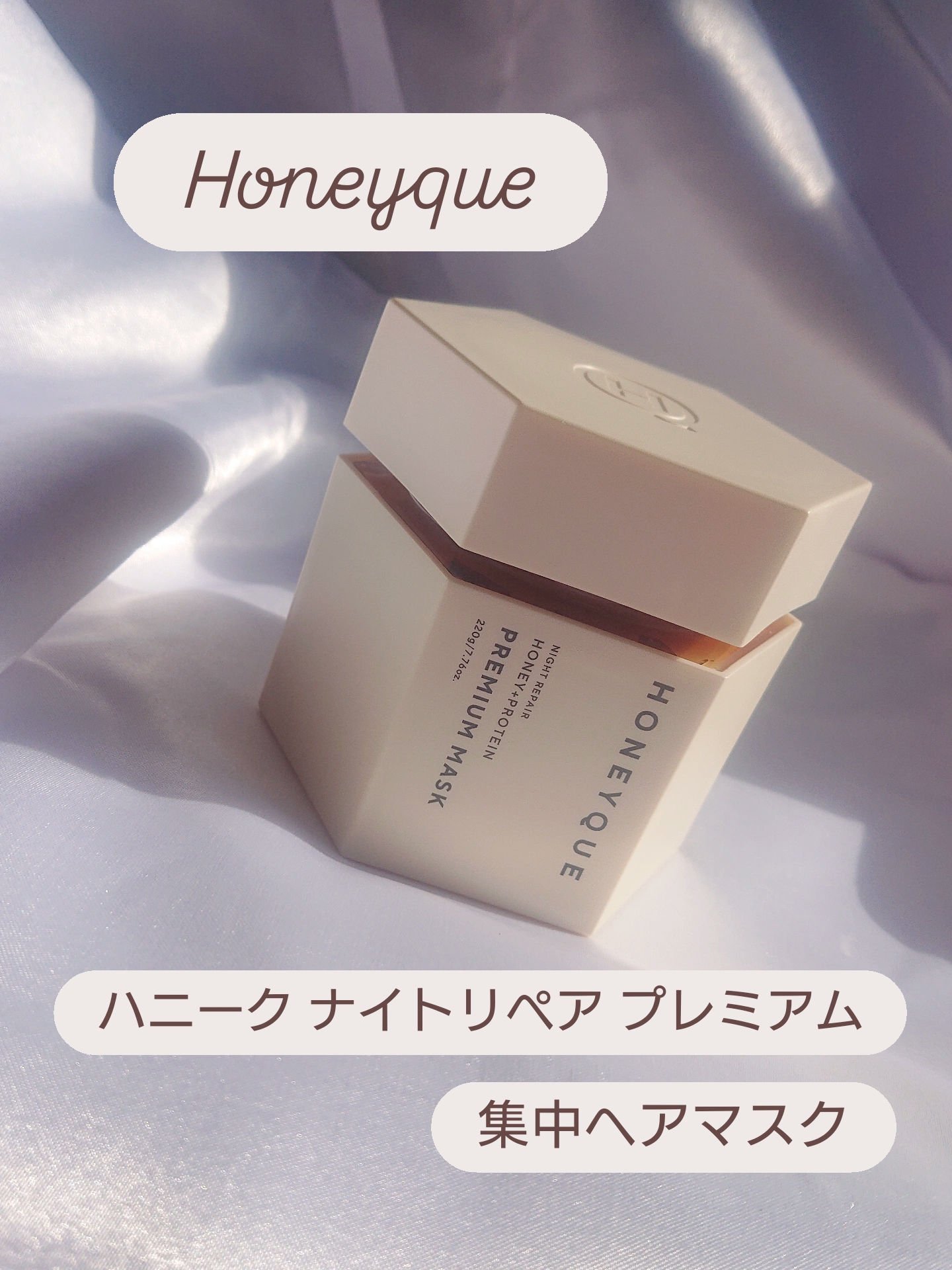 ナイトリペア プレミアム 集中ヘアマスク/ハニーク/ヘアマスク・ヘアパックを使ったクチコミ（1枚目）