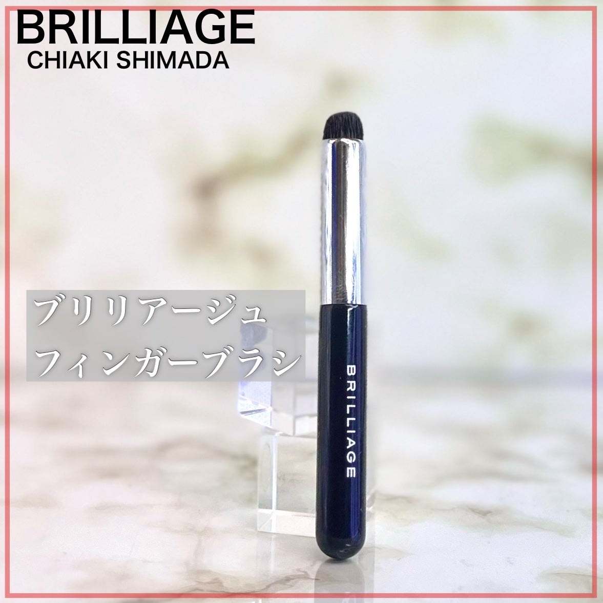 フィンガーブラシ /ブリリアージュ/メイクブラシを使ったクチコミ(2枚目)