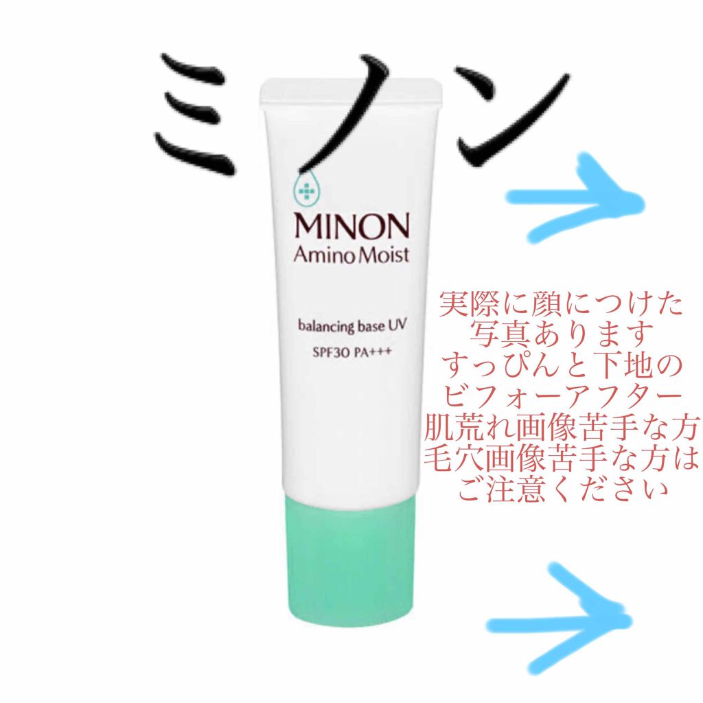 ミノン アミノモイスト バランシングベース UV/ミノン/化粧下地を使ったクチコミ（1枚目）