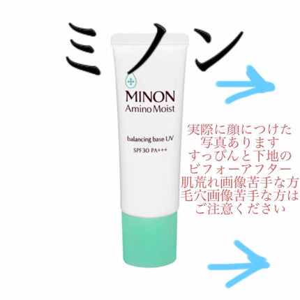 ミノン アミノモイスト バランシングベース UV/ミノン/化粧下地を使ったクチコミ(1枚目)