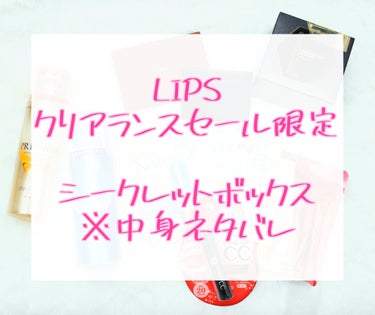 LIPS クリアランスセール限定 シークレットボックス


クーポンがあったのでシークレットボックス買ってみました！

どちらかと言えば当たり！かなと思います！

以下中身ネタバレいきまーす！

───