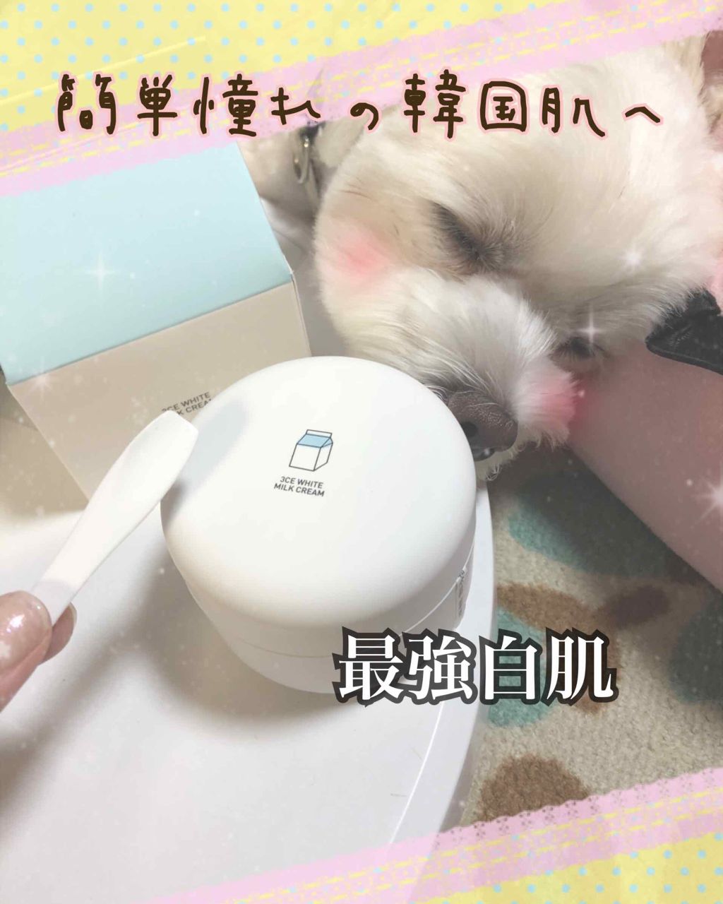 WHITE MILK CREAM/3CE/フェイスクリームを使ったクチコミ(1枚目)