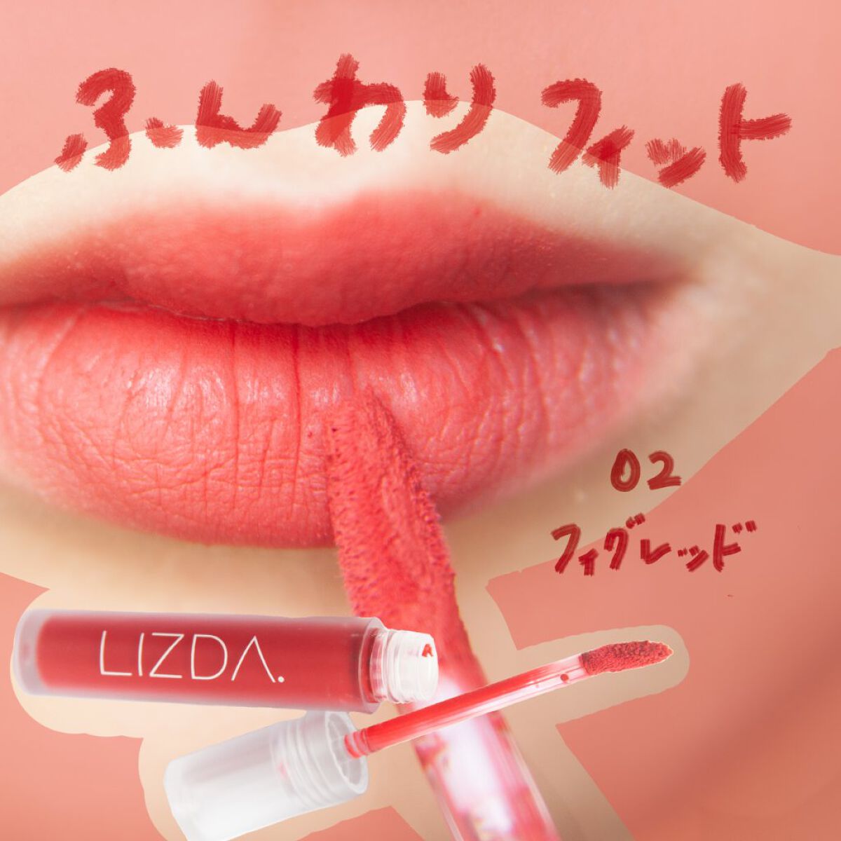 エアフィットベルベットティント 02 フィグレッド/LIZDA/リップティントを使ったクチコミ（1枚目）