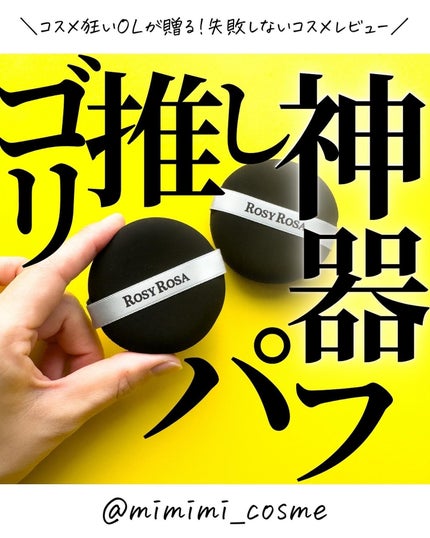 マルチファンデパフ 2P/ロージーローザ/パフ・スポンジを使ったクチコミ(1枚目)
