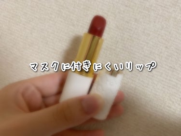 \マスクに付きにくいリップ💄/

最近買ったセザンヌのラスティング リップカラーN407番の紹介です♡

マットタイプのリップは使ったことがなかったのですがマスクに付きにくくておすすめです！
少し乾燥しやすいので保湿はしておいた方いいと思います！
色がめちゃめちゃ可愛い。深めの赤でこれから秋になるので使えそうです🍁 



#落ちないリップ選手権 の画像 その0