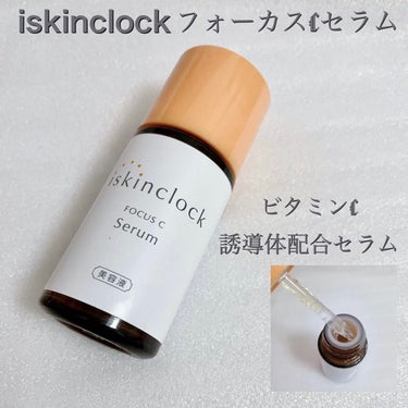 iskinclock フォーカスCセラムのクチコミ「【アイスキンクロック フォーカスCセラム 30ml】
ウォーター層とオイル層からなる2層式美容.....」（1枚目）