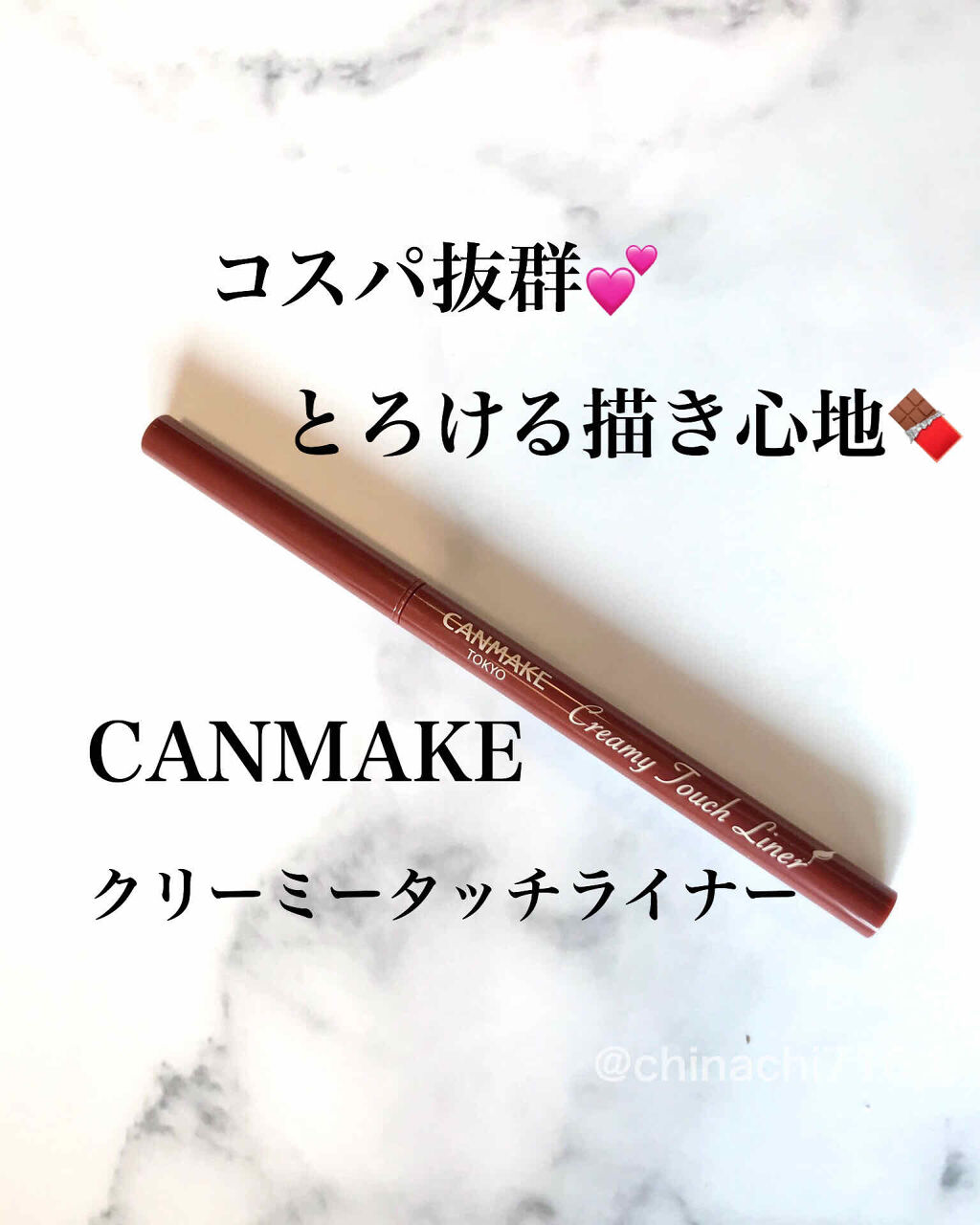滲みにくさ★★★★★
書きやすさ★★★★★
コスパ★★★★★

いろんなところでオススメと見るCANMAKEクリーミータッチライナーを購入して試してみました❤️

今回は05番のビターキャラメルにしました！
色味は名前の通りキャラメルのよう