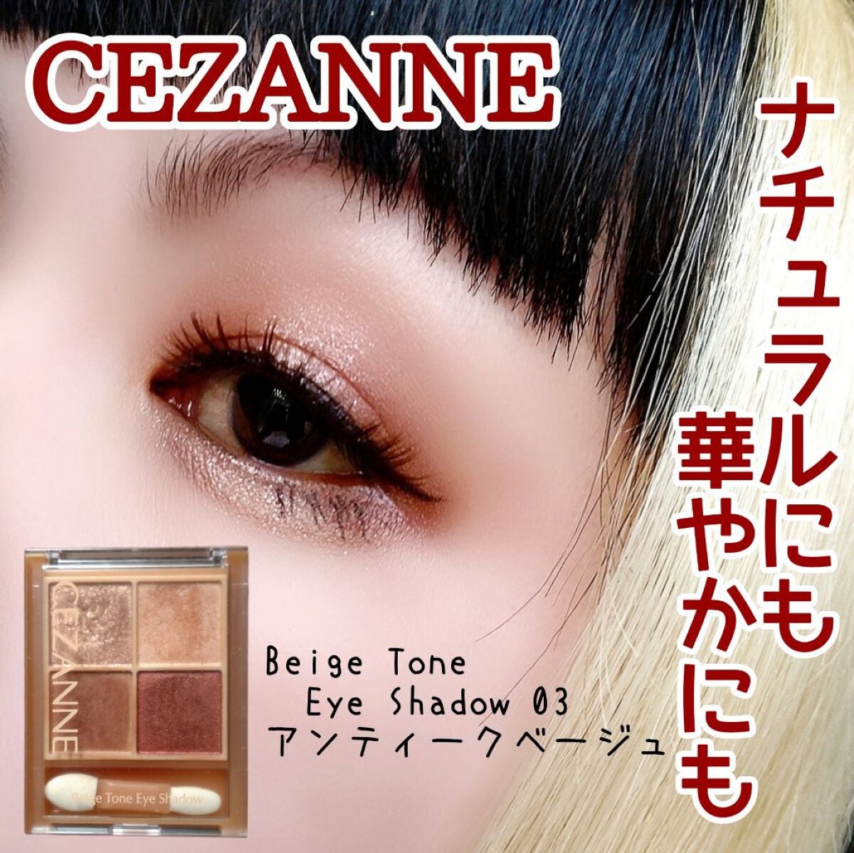 ベージュトーンアイシャドウ/CEZANNE/アイシャドウパレットを使ったクチコミ(1枚目)