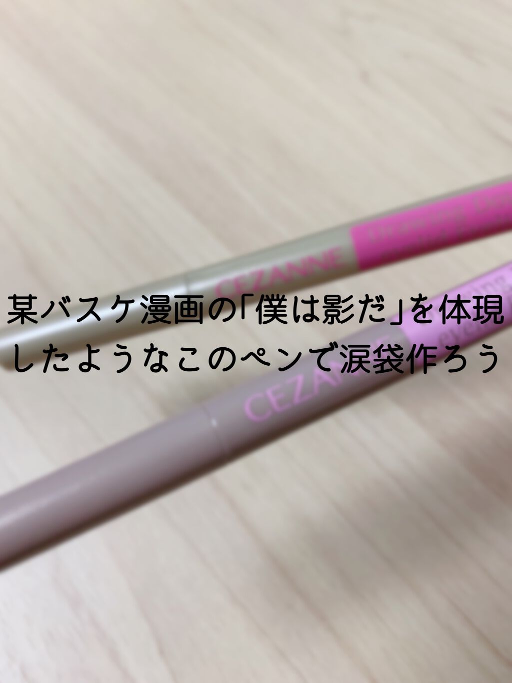 描くふたえアイライナー/CEZANNE/リキッドアイライナーを使ったクチコミ(1枚目)