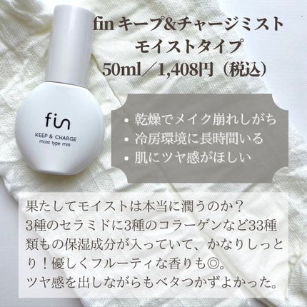 キープ&チャージミスト モイスト/fin(フィン)/ミスト状化粧水を使ったクチコミ(4枚目)