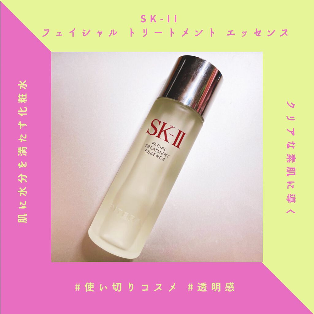 フェイシャル トリートメント エッセンス/SK-II/化粧水を使ったクチコミ(1枚目)