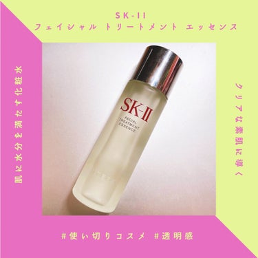 フェイシャル トリートメント エッセンス/SK-II/化粧水を使ったクチコミ（1枚目）