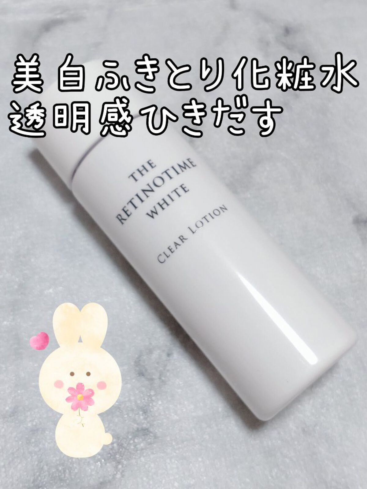 ホワイト クリアローション / ザ・レチノタイムの口コミ | おすすめ順