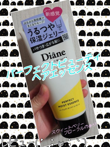 パーフェクトビューティ ヘアエッセンス のレビュー☆
ちょっと前に購入して使用しているんですが・・・・好みではなかったです（泣）
思ったよりパサツキ感がなくならず、重ねて付けてもイマイチな仕上がりに感じ