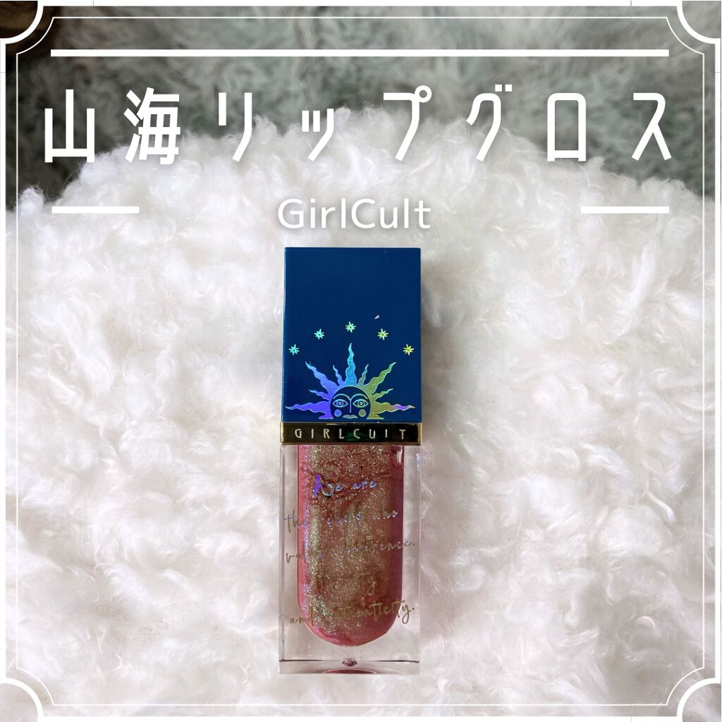 山海シリーズ リップグロス/GirlCult/リップグロスを使ったクチコミ(1枚目)