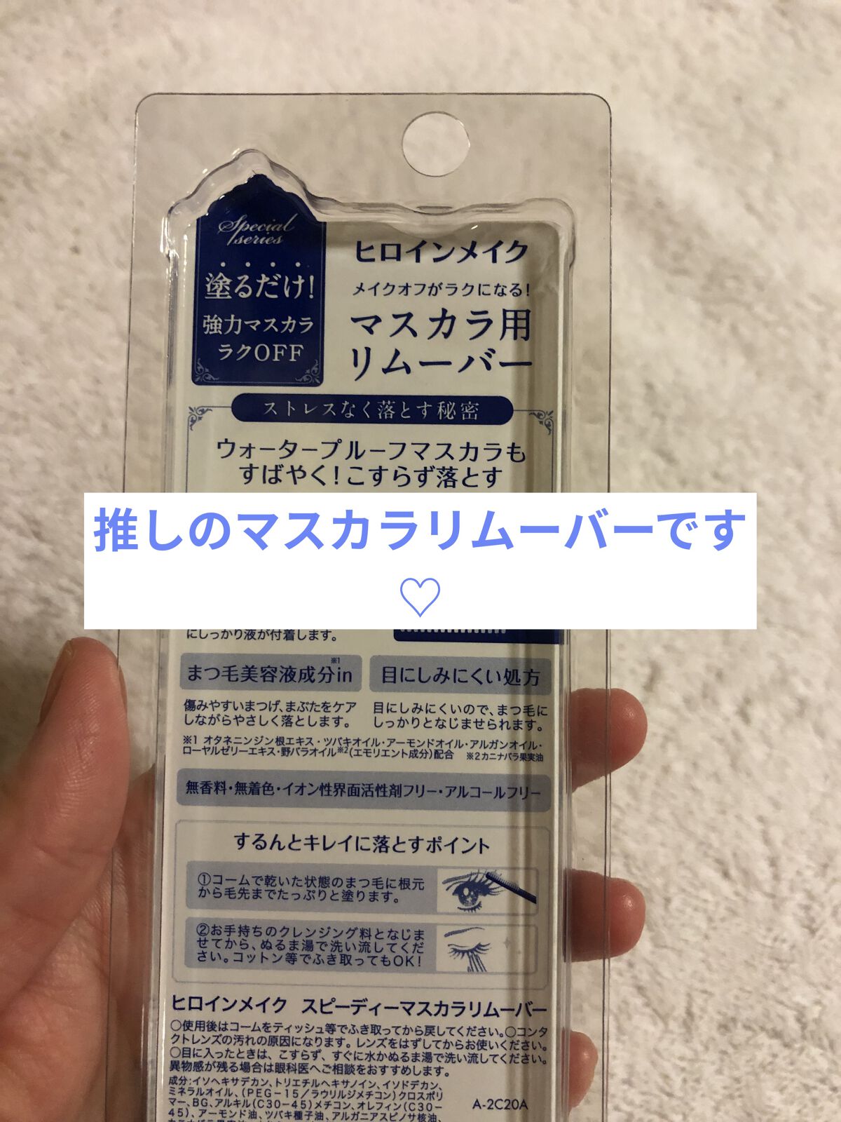 ヒロインメイクＳＰ スピーディーマスカラリムーバー/ヒロインメイク/ポイントメイクリムーバーを使ったクチコミ（3枚目）