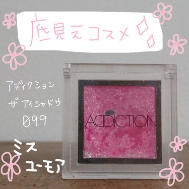 アディクション ザ アイシャドウ 99 Miss You More (P) /ADDICTION/シングルアイシャドウを使ったクチコミ（1枚目）