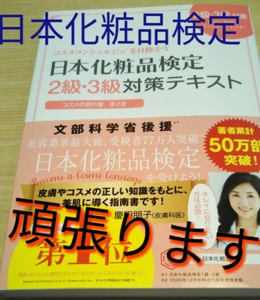 日本化粧品検定2級.3級対策テキスト/主婦の友社/書籍を使ったクチコミ（1枚目）