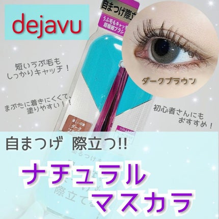 「塗るつけまつげ」自まつげ際立てタイプ/デジャヴュ/マスカラを使ったクチコミ(1枚目)