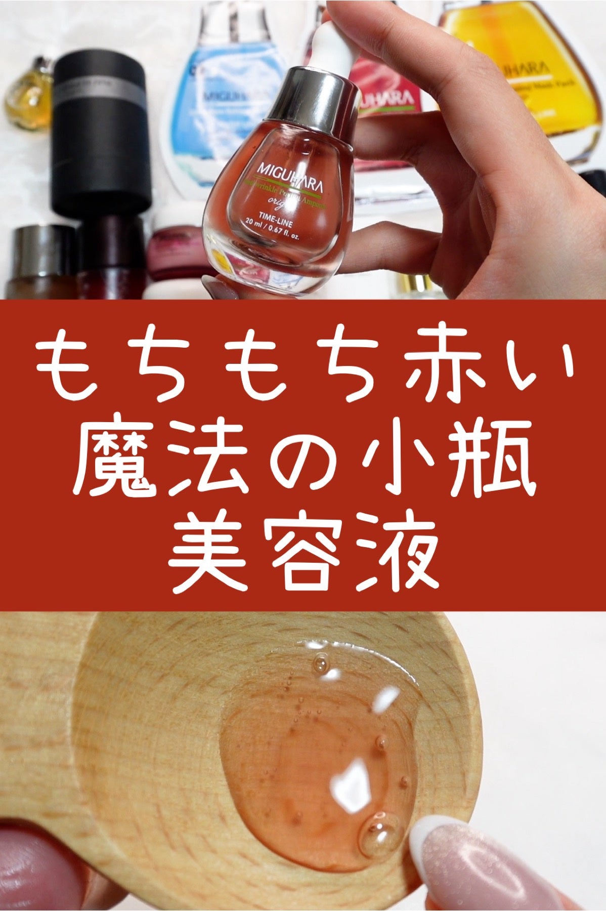 アンチリンクルエフェクトアンプルオリジン/MIGUHARA/美容液を使ったクチコミ(1枚目)