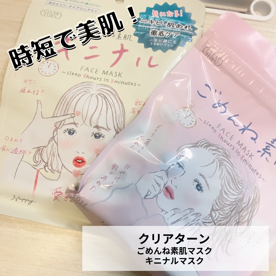 ごめんね素肌マスク/クリアターン/シートマスク・パックを使ったクチコミ（1枚目）