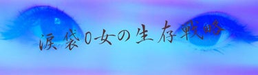 お久しぶりです♡
みなさんいかがお過ごしでしょうか？
私は在宅ワークが始まりまして、会社に行くより忙しい毎日です😂
さてさて、今回は私の涙袋事情です。
写真を見てもらったら分かる通り
わたくし涙袋がまっ