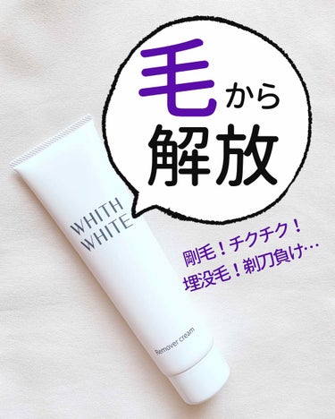 WHITH WHITE 除毛クリームのクチコミ「＼むだ毛の悩み／
夏の脱毛処理どうしてますか？💦
紹介したいのは
フィスホワイトの除毛クリーム.....」（1枚目）